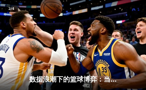 数据浪潮下的篮球博弈：当体育新闻成为战术分析的关键拼图 - 2