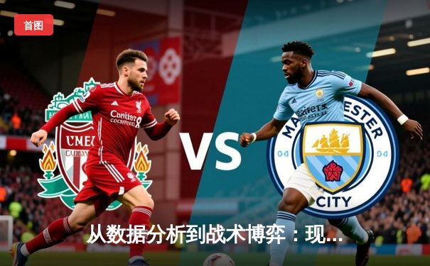 从数据分析到战术博弈：现代篮球赛场背后的智能革命