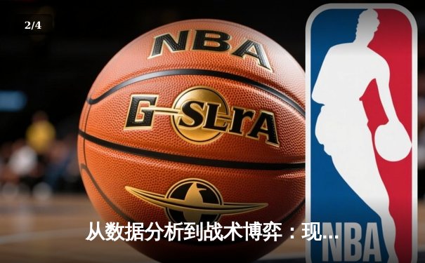 从数据分析到战术博弈：现代篮球赛场背后的智能革命 - 2