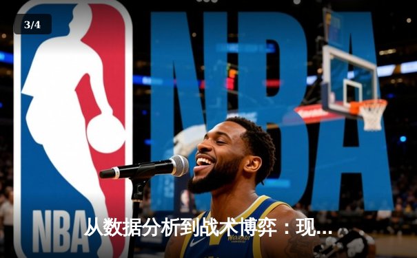 从数据分析到战术博弈：现代篮球赛场背后的智能革命 - 3