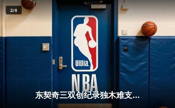 东契奇三双创纪录独木难支，凯尔特人末节逆转夺总决赛开门红 - 2