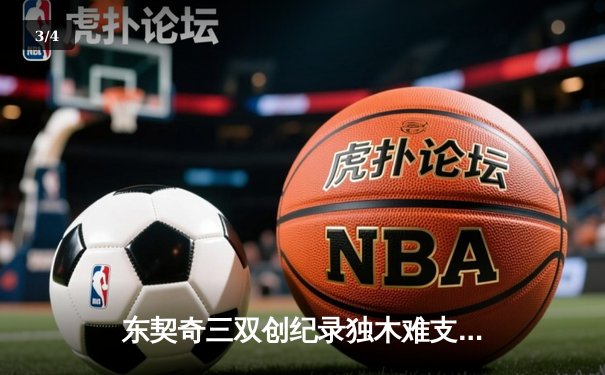 东契奇三双创纪录独木难支，凯尔特人末节逆转夺总决赛开门红 - 3