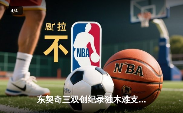 东契奇三双创纪录独木难支，凯尔特人末节逆转夺总决赛开门红 - 4
