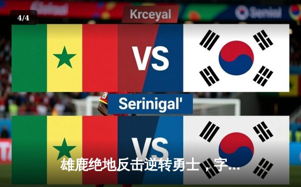 雄鹿绝地反击逆转勇士，字母哥狂砍45分锁定胜局 - 4
