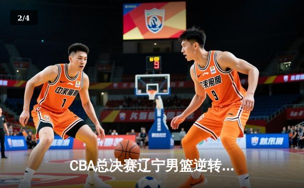 CBA总决赛辽宁男篮逆转广东夺得三连冠 郭艾伦末节狂砍18分 - 2