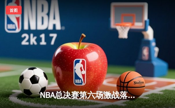 NBA总决赛第六场激战落幕，丹佛掘金力克热火夺冠