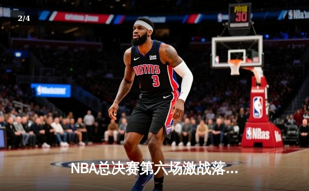 NBA总决赛第六场激战落幕，丹佛掘金力克热火夺冠 - 2