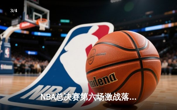 NBA总决赛第六场激战落幕，丹佛掘金力克热火夺冠 - 3