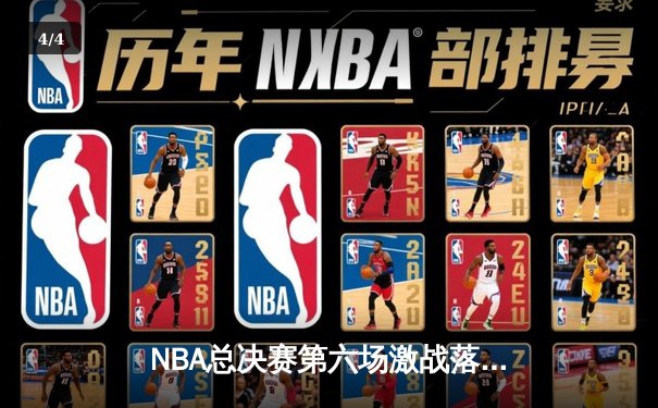 NBA总决赛第六场激战落幕，丹佛掘金力克热火夺冠 - 4