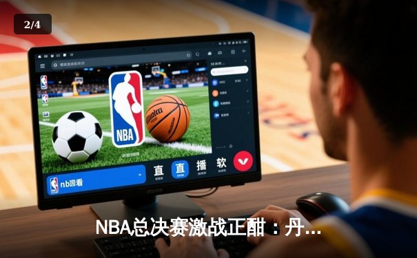 NBA总决赛激战正酣：丹佛掘金逆袭扳平总比分，约基奇全能表现统治攻防 - 2