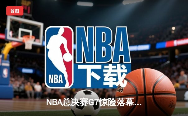 NBA总决赛G7惊险落幕：丹佛掘金加时赛力克迈阿密热火，约基奇三双荣膺FMVP