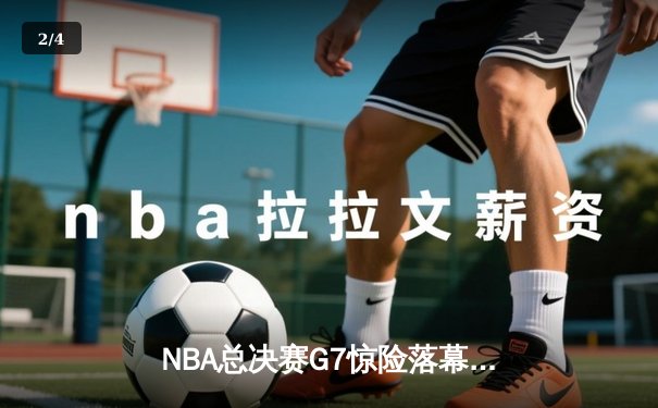 NBA总决赛G7惊险落幕：丹佛掘金加时赛力克迈阿密热火，约基奇三双荣膺FMVP - 2