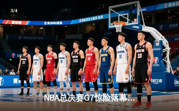 NBA总决赛G7惊险落幕：丹佛掘金加时赛力克迈阿密热火，约基奇三双荣膺FMVP - 3
