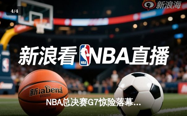 NBA总决赛G7惊险落幕：丹佛掘金加时赛力克迈阿密热火，约基奇三双荣膺FMVP - 4