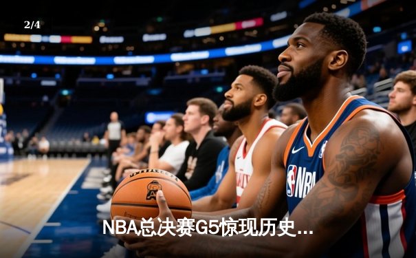 NBA总决赛G5惊现历史级逆转，掘金三分雨浇灭热火夺冠希望 - 2
