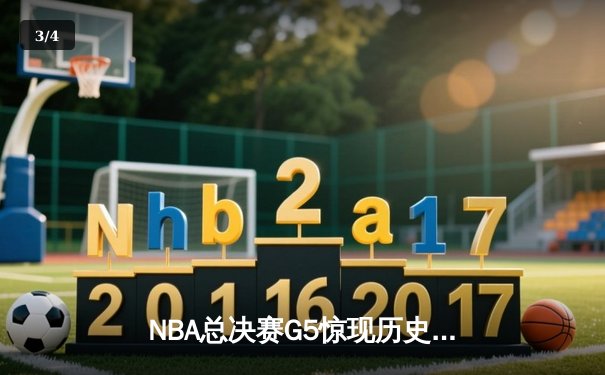 NBA总决赛G5惊现历史级逆转，掘金三分雨浇灭热火夺冠希望 - 3