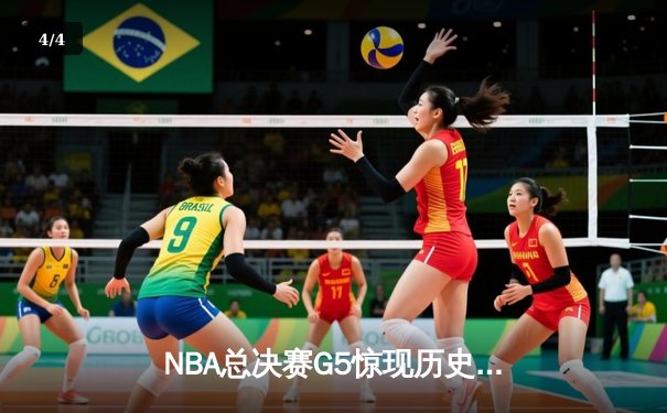 NBA总决赛G5惊现历史级逆转，掘金三分雨浇灭热火夺冠希望 - 4