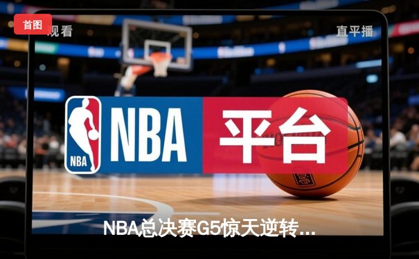 NBA总决赛G5惊天逆转：雄鹿三巨头合砍89分加时险胜太阳