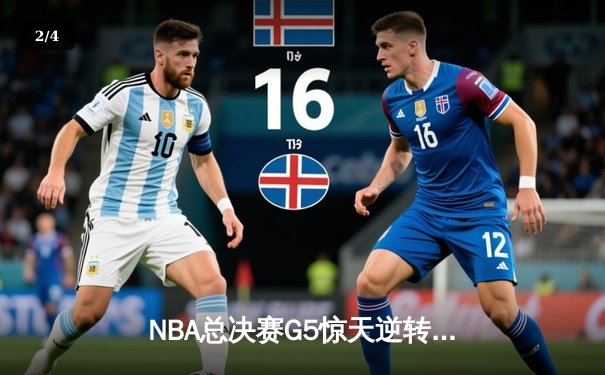 NBA总决赛G5惊天逆转：雄鹿三巨头合砍89分加时险胜太阳 - 2