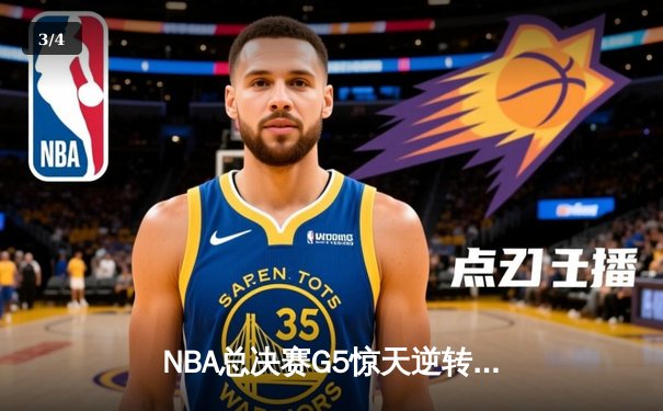 NBA总决赛G5惊天逆转：雄鹿三巨头合砍89分加时险胜太阳 - 3