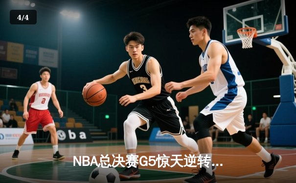 NBA总决赛G5惊天逆转：雄鹿三巨头合砍89分加时险胜太阳 - 4
