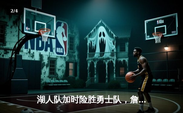 湖人队加时险胜勇士队，詹姆斯狂砍40分领衔胜利 - 2