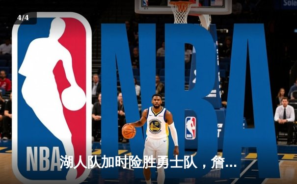 湖人队加时险胜勇士队，詹姆斯狂砍40分领衔胜利 - 4
