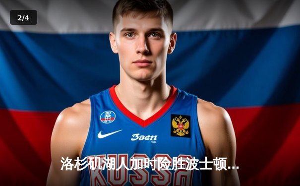洛杉矶湖人加时险胜波士顿凯尔特人，詹姆斯砍下三双率队终结连败 - 2