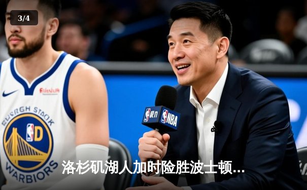 洛杉矶湖人加时险胜波士顿凯尔特人，詹姆斯砍下三双率队终结连败 - 3