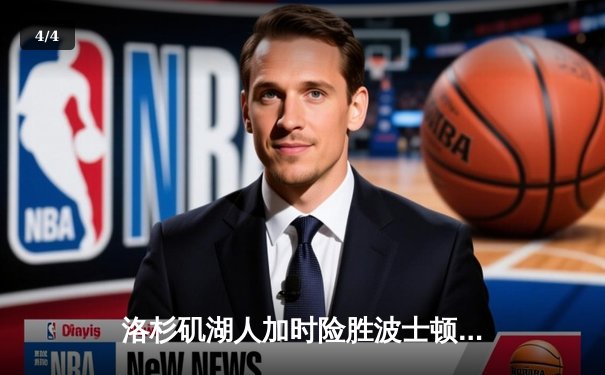 洛杉矶湖人加时险胜波士顿凯尔特人，詹姆斯砍下三双率队终结连败 - 4
