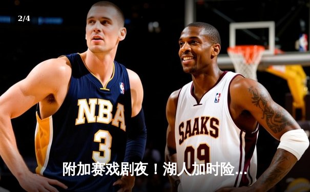附加赛戏剧夜！湖人加时险胜勇士，库里40分难救主 - 2