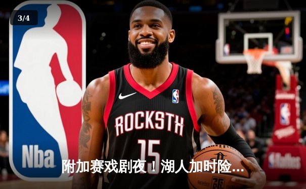 附加赛戏剧夜！湖人加时险胜勇士，库里40分难救主 - 3