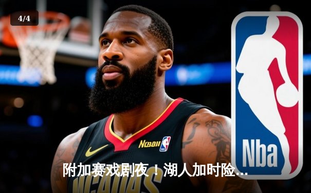 附加赛戏剧夜！湖人加时险胜勇士，库里40分难救主 - 4