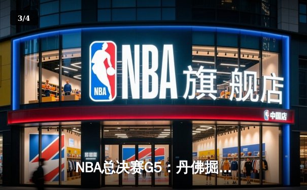 NBA总决赛G5：丹佛掘金险胜迈阿密热火，约基奇三双率队夺赛点 - 3