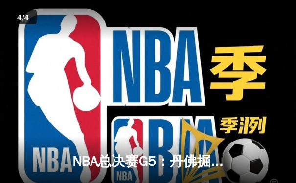 NBA总决赛G5：丹佛掘金险胜迈阿密热火，约基奇三双率队夺赛点 - 4