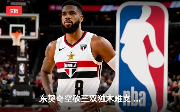 东契奇空砍三双独木难支 凯尔特人团队篮球夺赛点