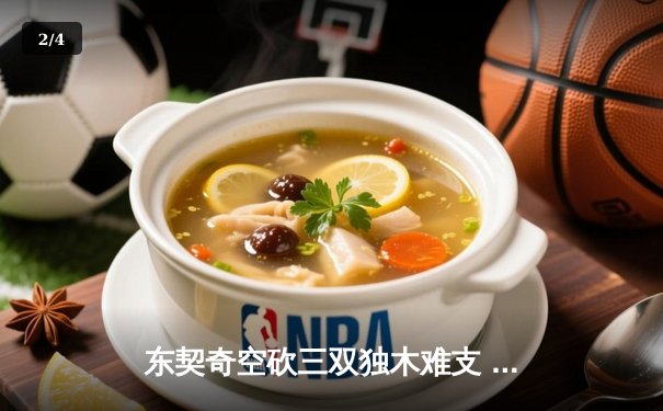 东契奇空砍三双独木难支 凯尔特人团队篮球夺赛点 - 2