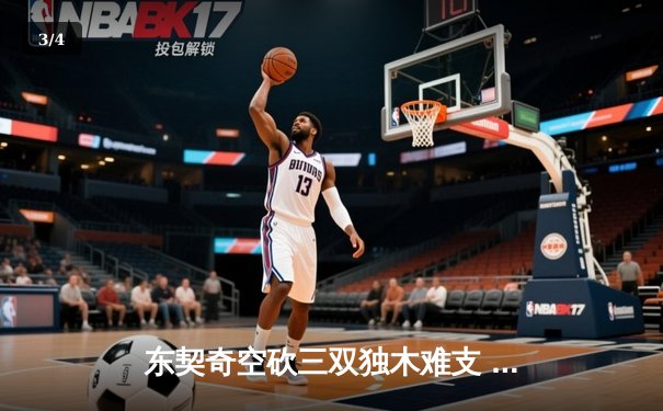 东契奇空砍三双独木难支 凯尔特人团队篮球夺赛点 - 3