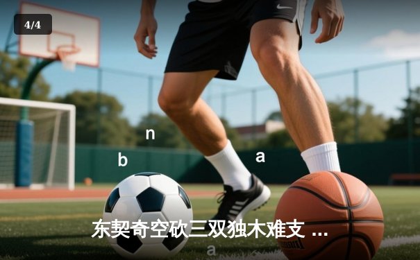 东契奇空砍三双独木难支 凯尔特人团队篮球夺赛点 - 4