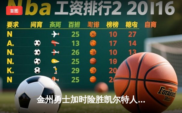 金州勇士加时险胜凯尔特人 库里关键三分锁定圣诞大战胜利