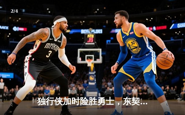 独行侠加时险胜勇士，东契奇狂砍40分准三双创历史纪录 - 2
