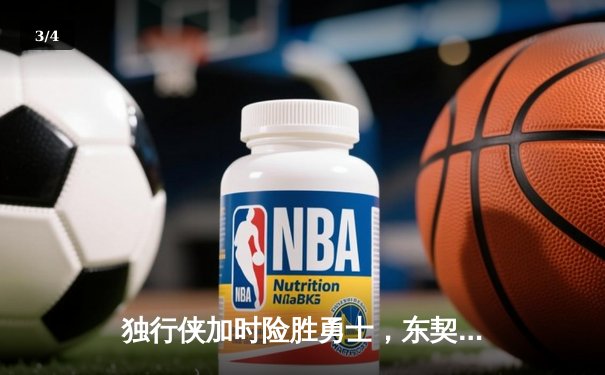 独行侠加时险胜勇士，东契奇狂砍40分准三双创历史纪录 - 3
