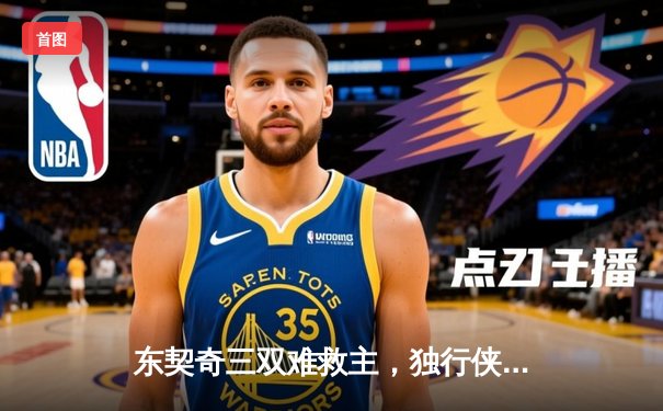 东契奇三双难救主，独行侠加时憾负凯尔特人总决赛首战