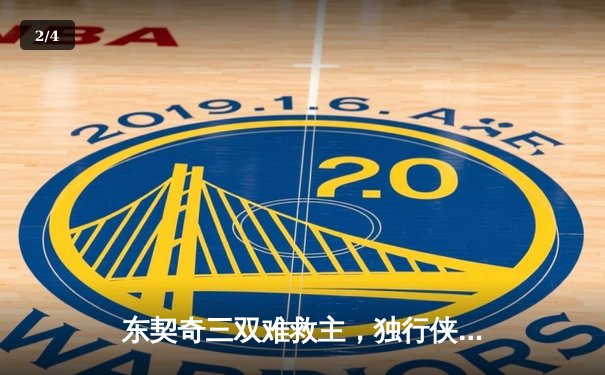 东契奇三双难救主，独行侠加时憾负凯尔特人总决赛首战 - 2