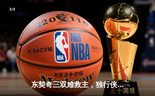 东契奇三双难救主，独行侠加时憾负凯尔特人总决赛首战 - 3