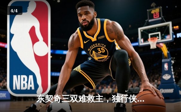 东契奇三双难救主，独行侠加时憾负凯尔特人总决赛首战 - 4
