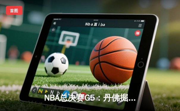 NBA总决赛G5：丹佛掘金主场力克迈阿密热火，约基奇三双带队夺赛点