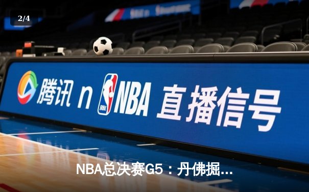 NBA总决赛G5：丹佛掘金主场力克迈阿密热火，约基奇三双带队夺赛点 - 2