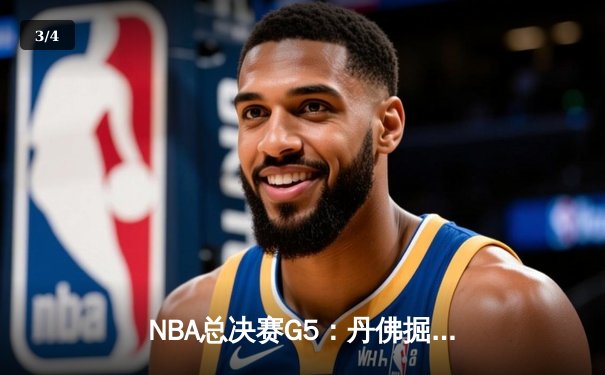 NBA总决赛G5：丹佛掘金主场力克迈阿密热火，约基奇三双带队夺赛点 - 3