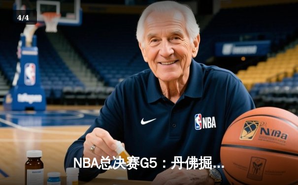 NBA总决赛G5：丹佛掘金主场力克迈阿密热火，约基奇三双带队夺赛点 - 4